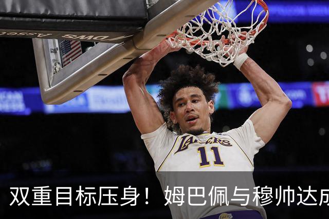 双重目标压身！姆巴佩与穆帅达成共识，剑指欧冠与金球奖
