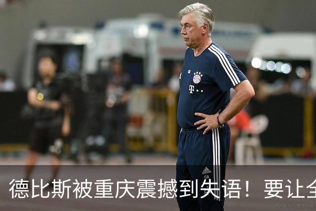 德比斯被重庆震撼到失语！要让全世界的朋友都来中国看看