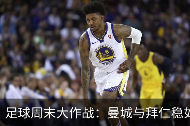 足球周末大作战：曼城与拜仁稳如泰山的赌局