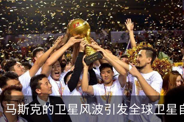马斯克的卫星风波引发全球卫星自研热潮