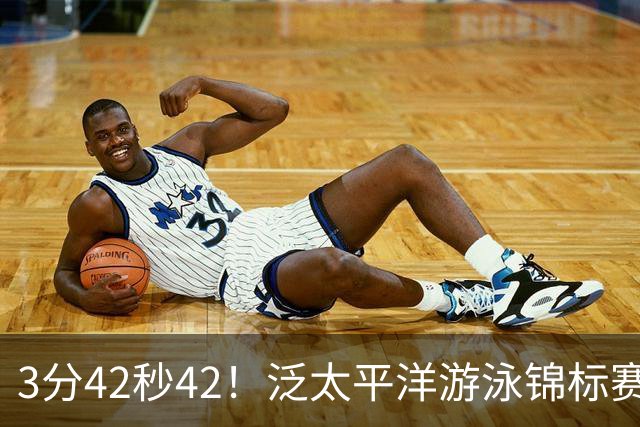 3分42秒42！泛太平洋游泳锦标赛：张展硕斩获400米自由泳亚军