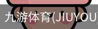 九游体育